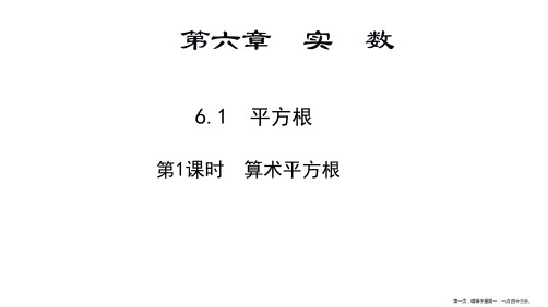 人教版数学七年级下册6.1.2用计算器求算术平方根