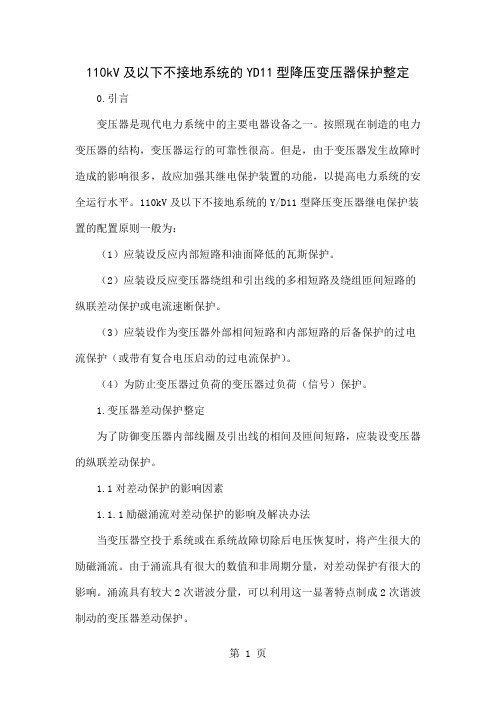 110kV及以下不接地系统的YD11型降压变压器保护整定-5页精选文档