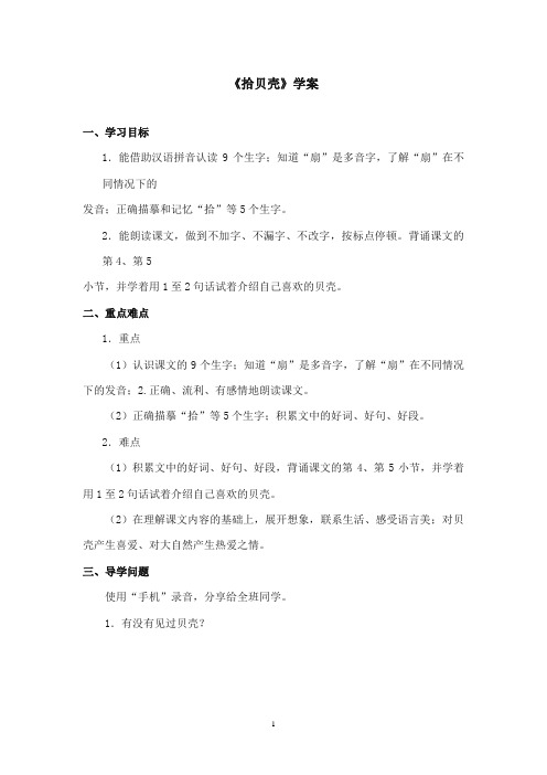 2017-2018年沪教版语文小学二年级上册《拾贝壳》公开课学案第一课时