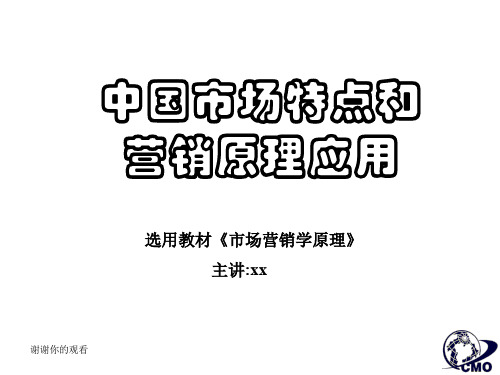 《市场总监培训教材》中国市场特点及营销原理应用.ppt