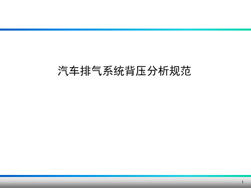 汽车排气系统(CFD)背压分析规范