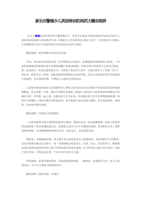 家长应警惕少儿英语培训机构四大糖衣陷阱