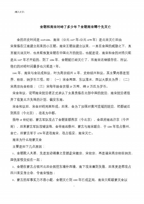 金朝和南宋对峙了多少年？金朝南宋哪个先灭亡