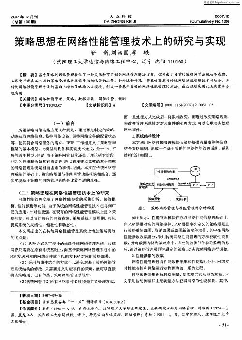 策略思想在网络性能管理技术上的研究与实现