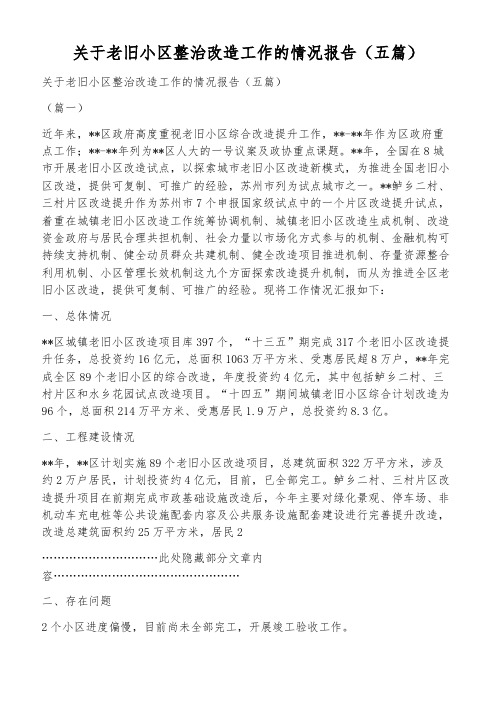 关于老旧小区整治改造工作的情况报告(五篇)