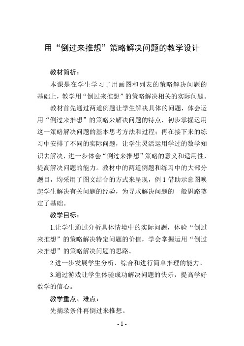 用“倒过来推想”策略解决问题的教学设计