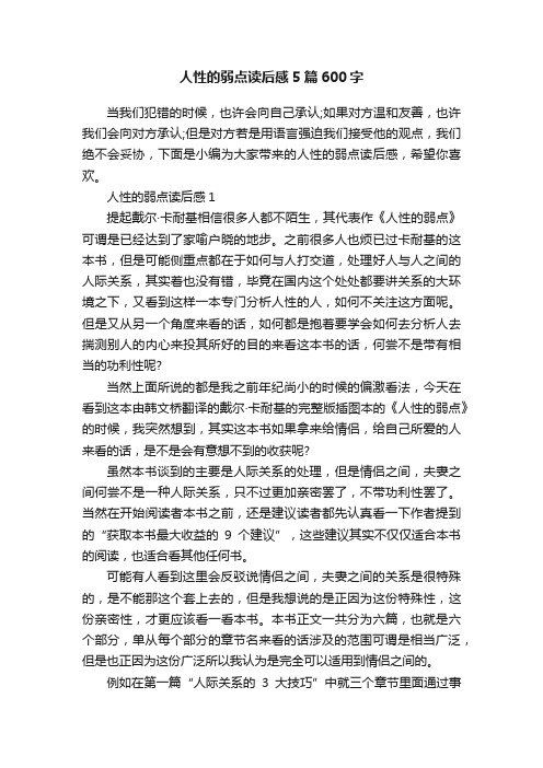 人性的弱点读后感5篇600字