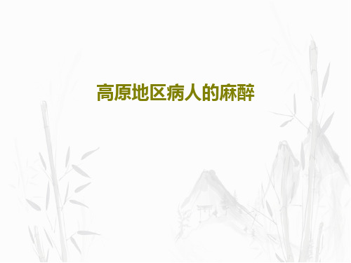 高原地区病人的麻醉共32页