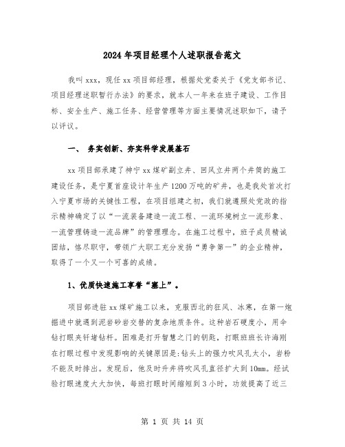 2024年项目经理个人述职报告范文(三篇)