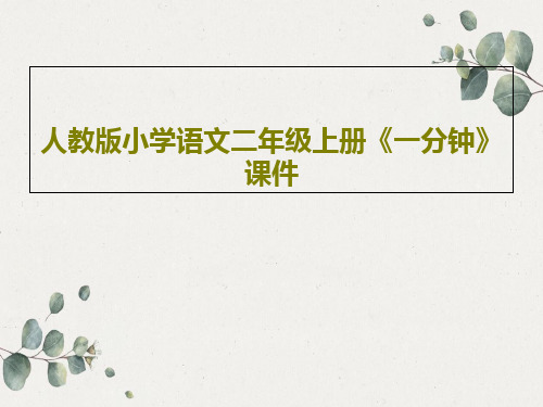 人教版小学语文二年级上册《一分钟》课件共19页