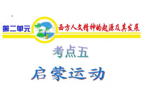 必修3第2单元_考点5_启蒙运动