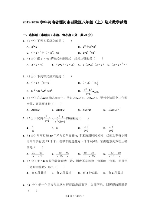 2015-2016年河南省漯河市召陵区八年级(上)期末数学试卷含参考答案