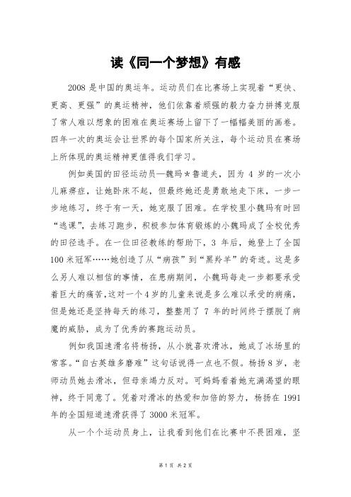 读《同一个梦想》有感_初二作文