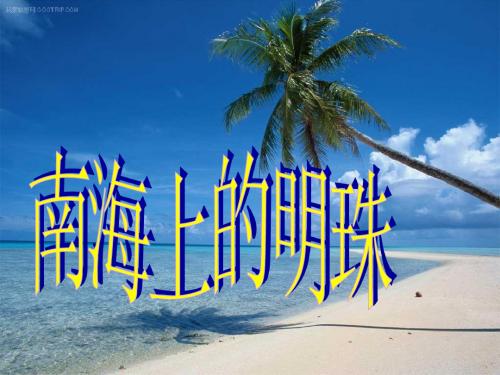 南海上的明珠
