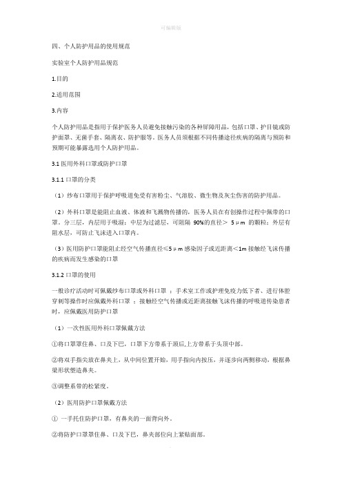 实验室防护用品使用规范