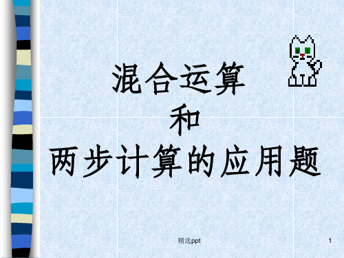 二年级数学混合运算和两步计算的应用题