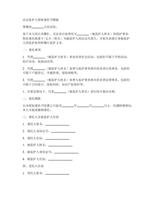 法定监护人授权委托书模板