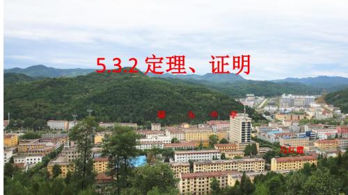 数学七年级人教版 5.3.2 命题、定理、证明 (共24张PPT)