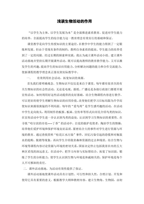 浅谈生物活动的作用