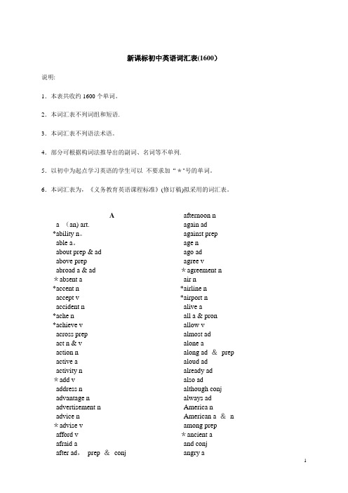 新课标初中英语词汇表(1600)