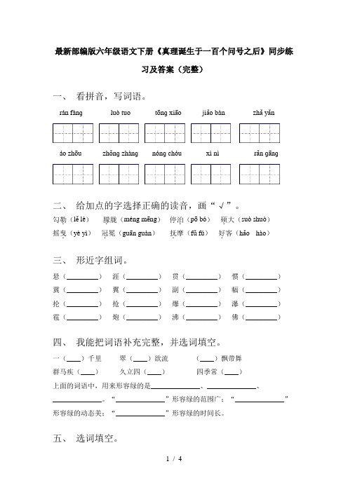 最新部编版六年级语文下册《真理诞生于一百个问号之后》同步练习及答案(完整)