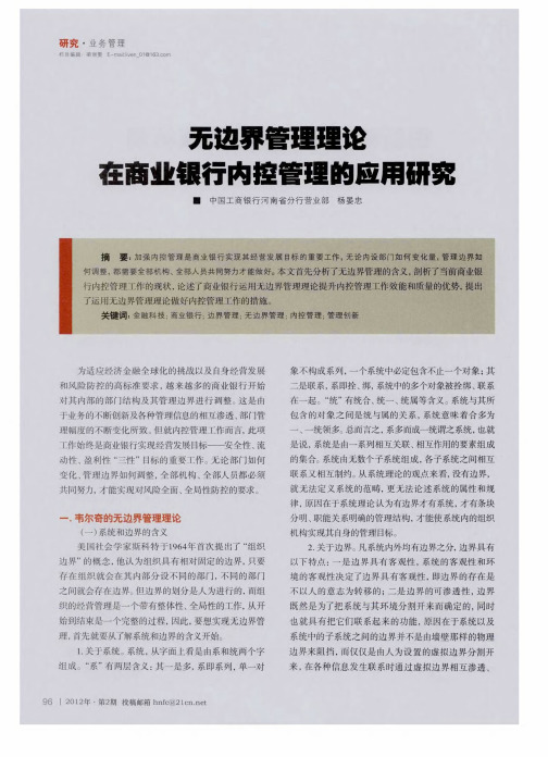 无边界管理理论在商业银行内控管理的应用研究