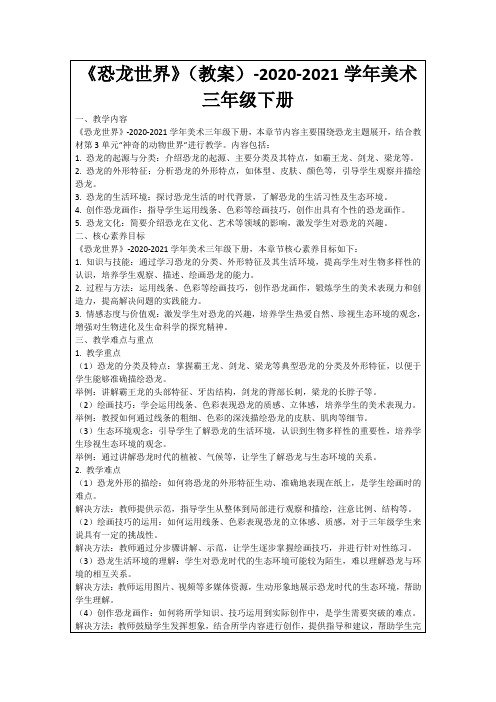 《恐龙世界》(教案)-2020-2021学年美术三年级下册