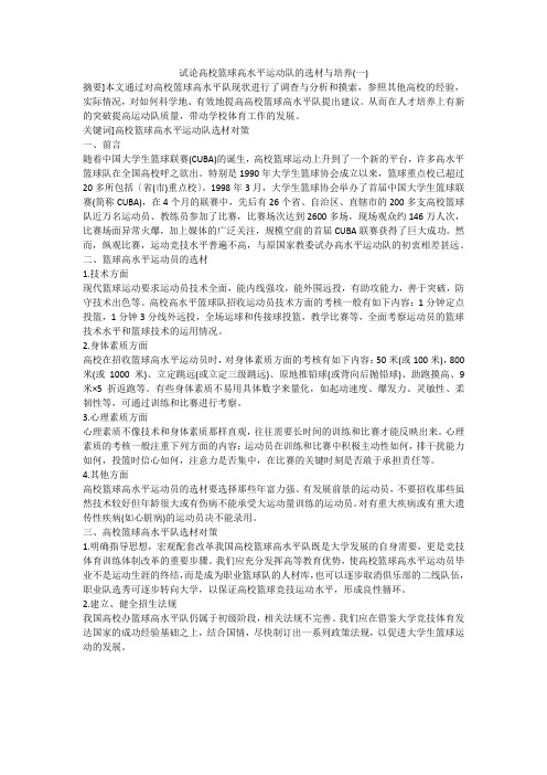 试论高校篮球高水平运动队的选材与培养(一)