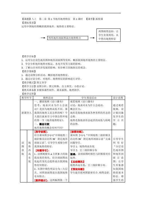 八年级地理上册优质课：第2章第1节 地形地势特征(第1