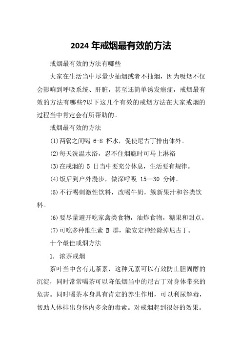 2024年戒烟最有效的方法