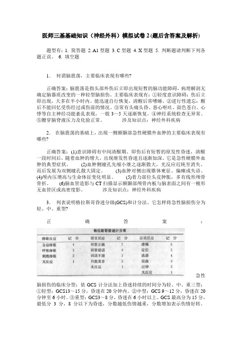 医师三基基础知识(神经外科)模拟试卷2(题后含答案及解析)
