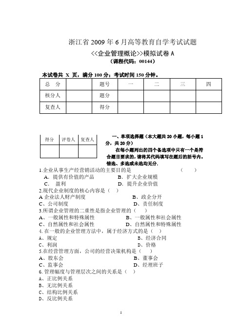 企业管理概论模拟试卷