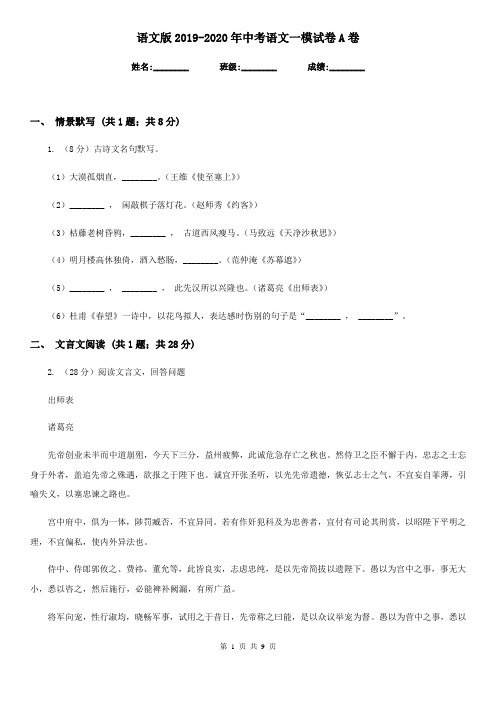 语文版2019-2020年中考语文一模试卷A卷