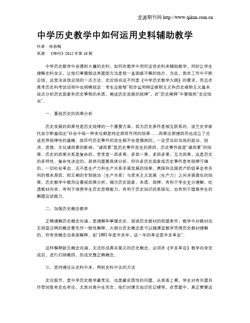 中学历史教学中如何运用史料辅助教学