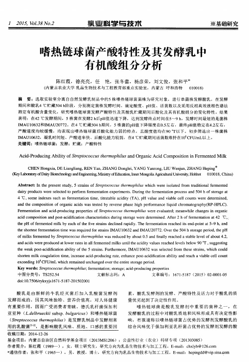 嗜热链球菌产酸特性及其发酵乳中有机酸组分分析