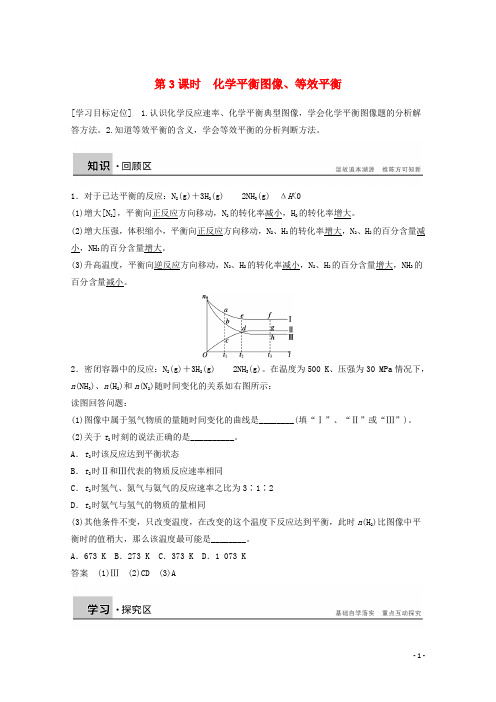 【学案导学设计】-高中化学 2.3.3 化学平衡图像、等效平衡学案 鲁科版选修4【精品教案】