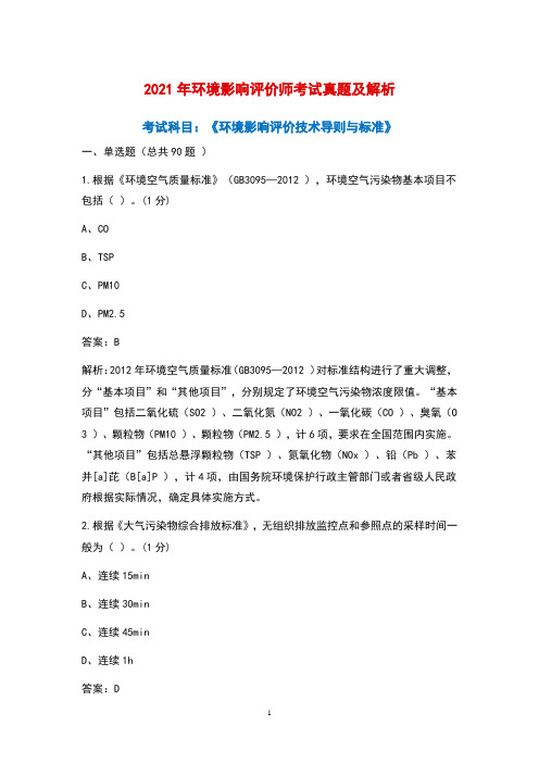 2021年《环境影响评价技术导则与标准》考试真题卷及解析