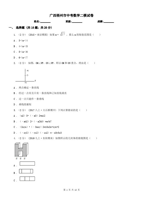 广西梧州市中考数学二模试卷