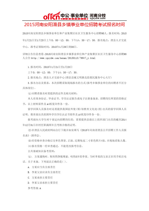 2015河南安阳滑县乡镇事业单位招聘考试报名时间
