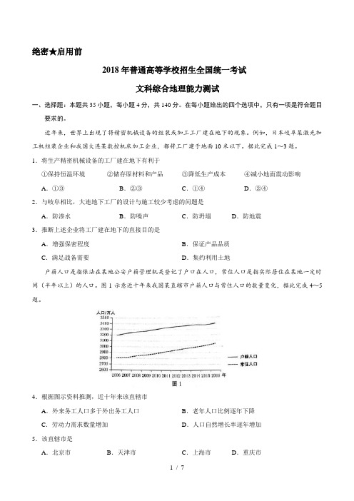 2018年全国卷文综高考地理试题文档版含答案