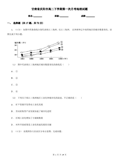 甘肃省庆阳市高二下学期第一次月考地理试题