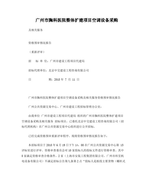 广州胸科医院整体扩建项目空调设备采购