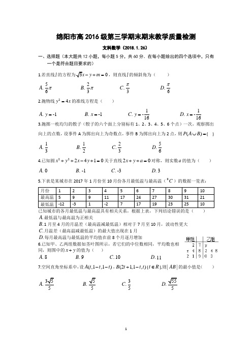 绵阳市高中2016级高二上学期期末文科数学试题