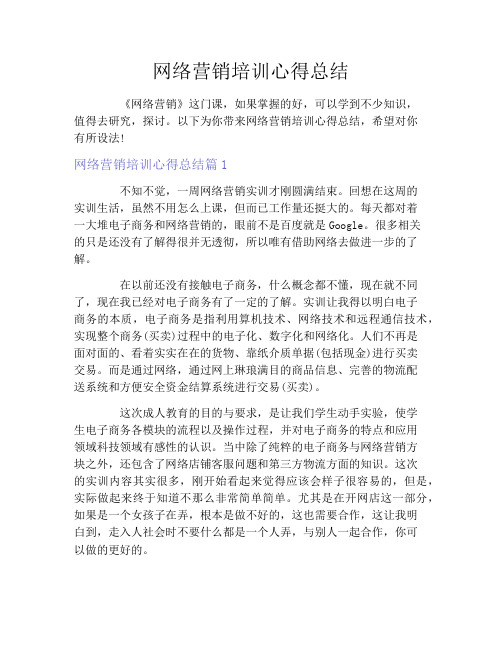 网络营销培训心得总结
