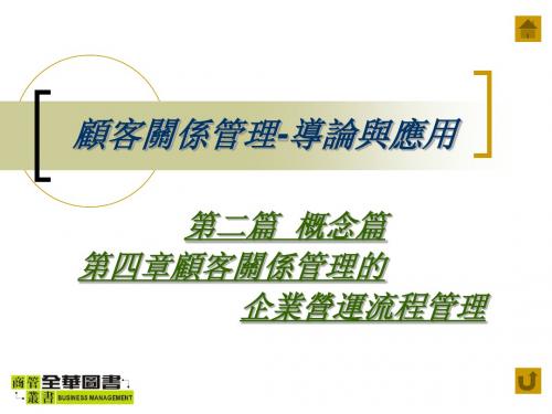 顾客关系管理-导论与应用