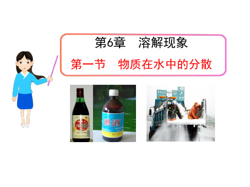 初中化学名师教学课件第六章：6.1物质的溶解课件
