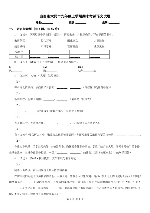 山西省大同市九年级上学期期末考试语文试题