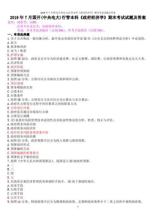 2019年7月国开(中央电大)行管本科《政府经济学》期末考试试题及答案