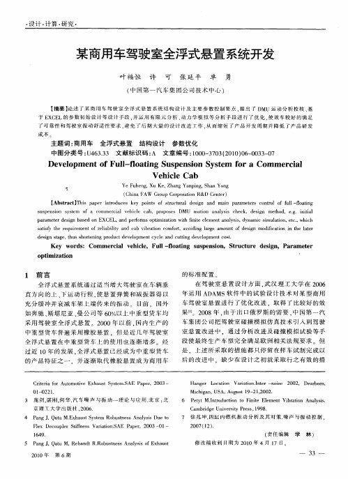 某商用车驾驶室全浮式悬置系统开发