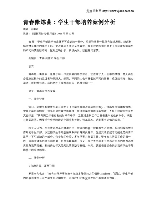 青春修炼曲：学生干部培养案例分析